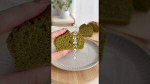 米粉抹茶パウンド