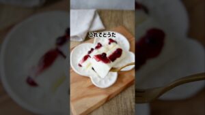 【鈍感になれば…ほぼレアチーズ】 #簡単おやつ #簡単レシピ #節約レシピ #お菓子作り #チーズケーキ