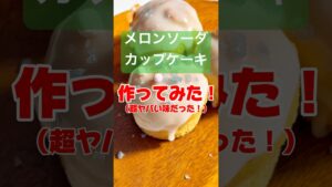 ヤバすぎたー！メロンソーダカップケーキ🍈#カップケーキ #メロンバーの素 #スイカバー #お菓子作り #スイーツレシピ #簡単おやつ #おやつレシピ #簡単お菓子 #メロンソーダ