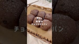 米粉のチョコちぎりパン