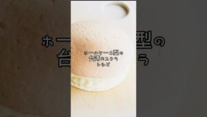 ホールケーキ型で作る台湾カステラのレシピ💫台湾カステラの作り方