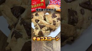 帰宅後でも作れるチョコスコーン