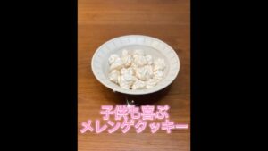 子供も喜ぶメレンゲクッキー