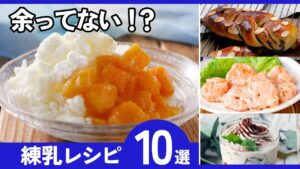 【簡単＆絶品】練乳レシピ10選｜スイーツからおかずまで大活躍！