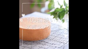 100回焼いたスポンジケーキ