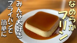 みんな大好き！フライパンで簡単にできる【なめらかプリン】材料3つ