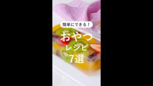 【簡単＆絶品】おうちで作れる！おやつレシピ7選｜初心者でも失敗なし