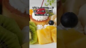 プリンアラモード