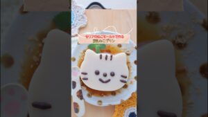 今日はセリアのパンケーキ型でねこプリン