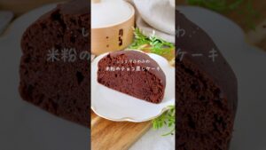 【ｸﾞﾙﾃﾝﾌﾘｰ】米粉のチョコ蒸しケーキ