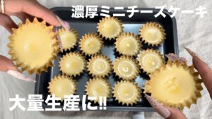 【大量生産】濃厚ミニチーズケーキの作り方