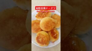 米粉豆腐ドーナツ作ろう