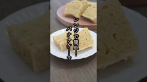 【レンジで簡単！】バナナケーキの作り方🍌