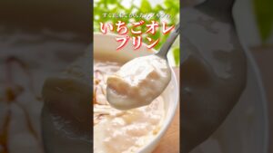すぐ出来てかんたんプルプルいちごオレプリン🍓