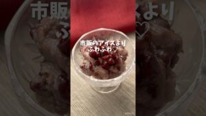 おうちで手作りアイス🍨【ポリ袋で揉み込むだけ♡ふわふわ♪あずきアイス】