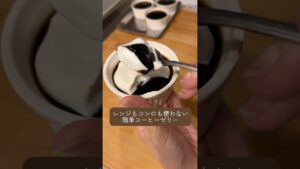 簡単コーヒーゼリー