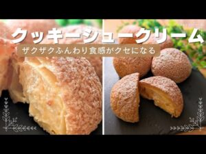 クッキーシュークリームの作り方＆レシピ★カスタードクリーム｡⁠◕⁠‿⁠◕⁠｡