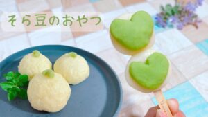旬のそら豆で作る、やさしい甘さの和菓子レシピ🌿