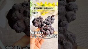 丸ごとブルーベリーアイスで#腸活 #ブルーベリー #ずぼらダイエット #痩せレシピ #アイス　 #低糖質  #ロカボ #100均 #管理栄養士 #shorts