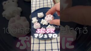 100均のシリコン型で作れるぷにぷにマシュマロの作り方