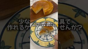 ボウル、泡立て器無し！材料5つのしっとりベイクドチーズケーキ🧀