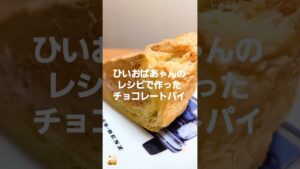 ひいおばあちゃんから受け継いだレシピで作ったチョコレートパイ🍫