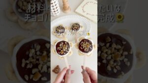 材料４つ ひまわりみたいなチョコバナナアイス🌻