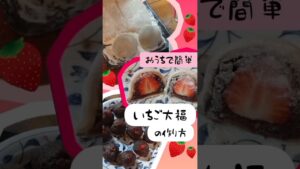 おうちで簡単に作れるいちご大福🍓の作り方を教えてもらったよ🥰✨️#いちご大福  #いちご大福作り #おうちで簡単レシピ #簡単レシピ#おやつ作り  #和菓子 #てづくりおやつ #shorts