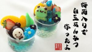 【もっちもち】梅雨にさっぱり食べる白玉あんみつの作り方|和菓子