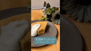 大豆粉でふわふわシフォンケーキ
