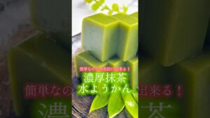 簡単なのに本格的に出来る！冷んやりおいしい！濃厚抹茶水ようかん🍵