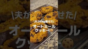 究極のオートミールザクザククッキー🍪🍪🍪