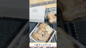 【父の日にもまだ間に合う】くまチョコブッセ
