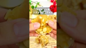 バナナアイス #ダイエットスイーツ #アイス #バナナレシピ #バナナ#ダイエットレシピ #ダイエットおやつ