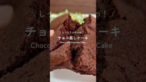 しっとりふわふわ チョコ蒸しケーキ🍫