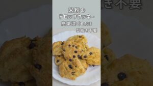 米粉のドロップクッキー　型抜き不要で混ぜるだけの簡単レシピ　＃米粉＃ドロップクッキー＃簡単レシピ