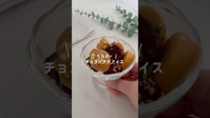 パリとろっ＊ヘルシーチョコバナナアイス