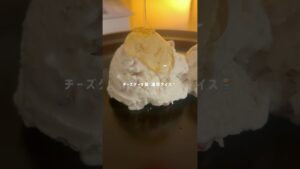 太らない！チーズケーキ風アイス🍨‪🍦‬#ヘルシーレシピ #ヘルシースイーツ #簡単レシピ #料理