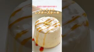 超簡単！カップで混ぜて冷やすだけ！キャラメルレアチーズケーキ🧀