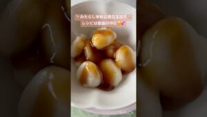 みたらし豆腐米粉白玉団子を作ったよ🥰
