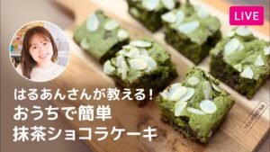 【第229回】はるあんさんが教える!おうちで簡単 抹茶ショコラケーキ
