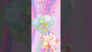 つぶつぶアイス作り方（食品サンプル）