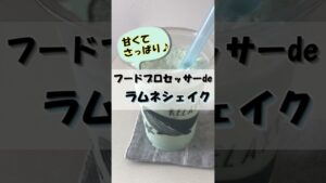 【お菓子作り】夏にぴったり♪ラムネシェイク