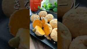 かぼちゃの和菓子【きな粉ボール】材料3つ簡単レシピ!