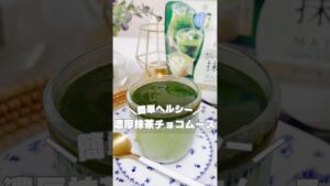 【濃厚抹茶チョコムース】 レシピはコメント欄で🫶𓈒𓏸