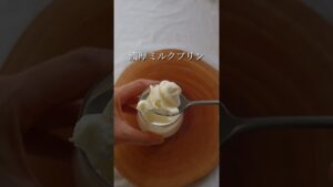 【レンジでできるむっちり濃厚ミルクプリン】