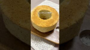 紅茶のシフォンケーキ🫖//ふわしゅわ食感で最高だよ