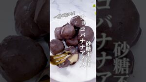砂糖不使用！チョコバナナアイス