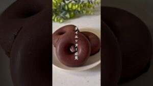 レンジで簡単！チョコドーナツ