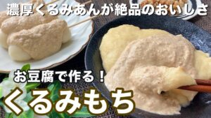 仙台名物『くるみもち』をおうちで簡単に♪豆腐を使ったヘルシーなお餅で作ります！